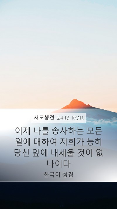 사도행전 24:13 KOR Bible Verse Image
