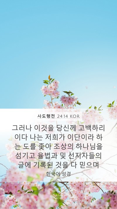 사도행전 24:14 KOR Bible Verse Image