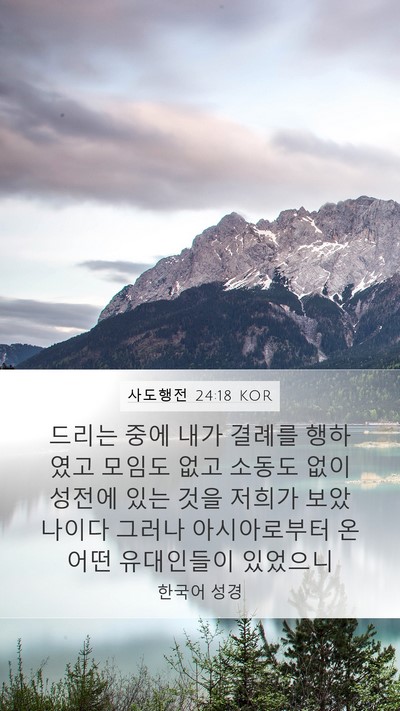 사도행전 24:18 KOR Bible Verse Image
