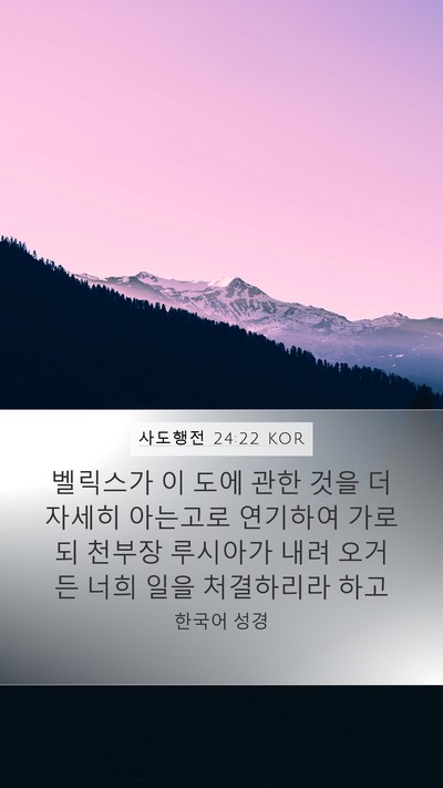 사도행전 24:22 KOR Bible Verse Image