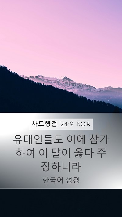 사도행전 24:9 KOR Mobile Phone Wallpaper - 유대인들도 이에 참가하여 이 말이 - Mobile Bible Verse Wallpaper