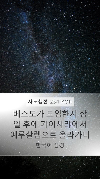 사도행전 25:1 KOR Bible Verse Image