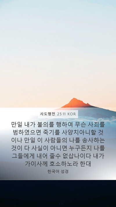 사도행전 25:11 KOR Bible Verse Image