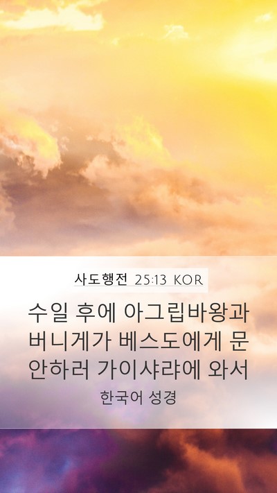 사도행전 25:13 KOR Bible Verse Image