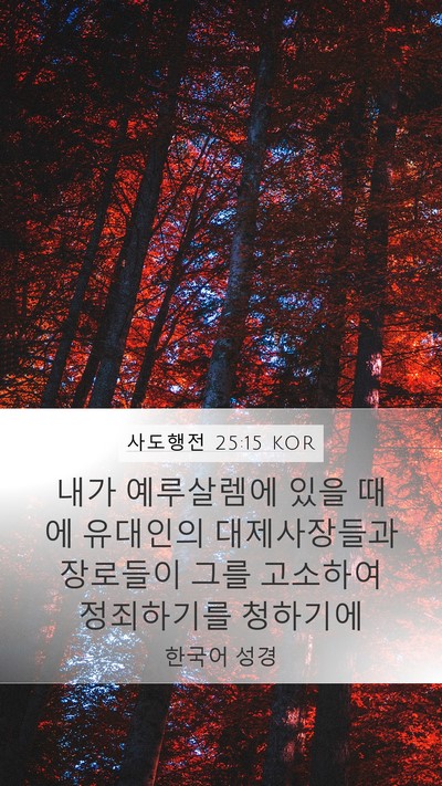 사도행전 25:15 KOR Bible Verse Image