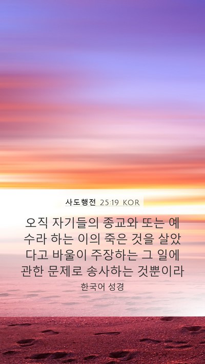 사도행전 25:19 KOR Bible Verse Image