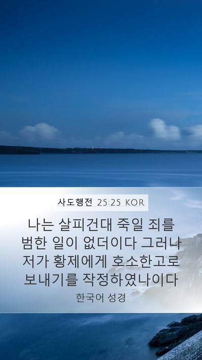 사도행전 25:25 KOR Bible Verse Image