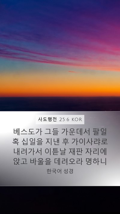 사도행전 25:6 KOR Bible Verse Image