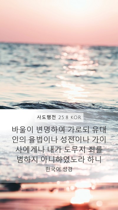 사도행전 25:8 KOR Bible Verse Image