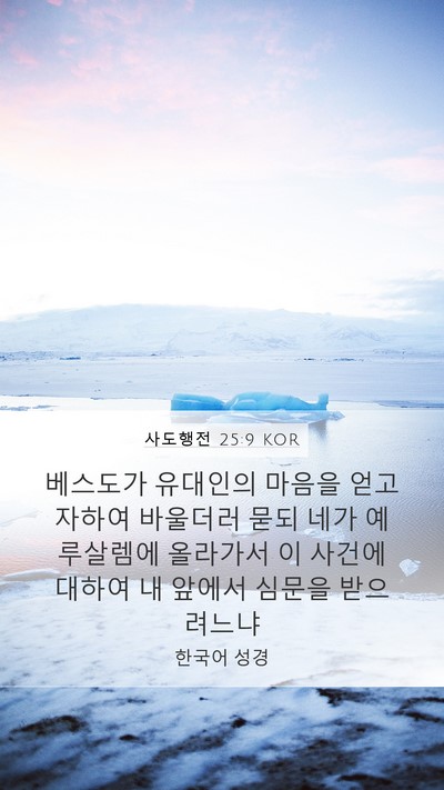 사도행전 25:9 KOR Bible Verse Image