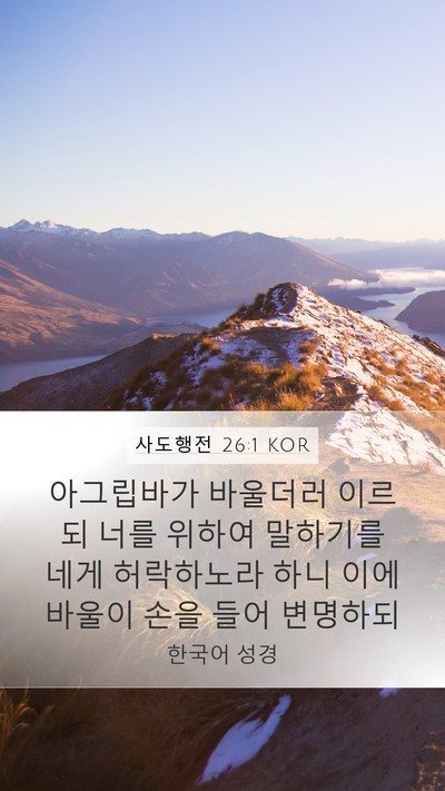 사도행전 26:1 KOR Bible Verse Image
