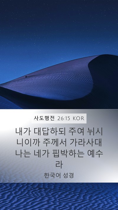 사도행전 26:15 KOR Bible Verse Image