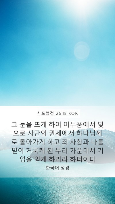 사도행전 26:18 KOR Bible Verse Image