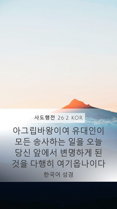 사도행전 26:2 KOR Bible Verse Image