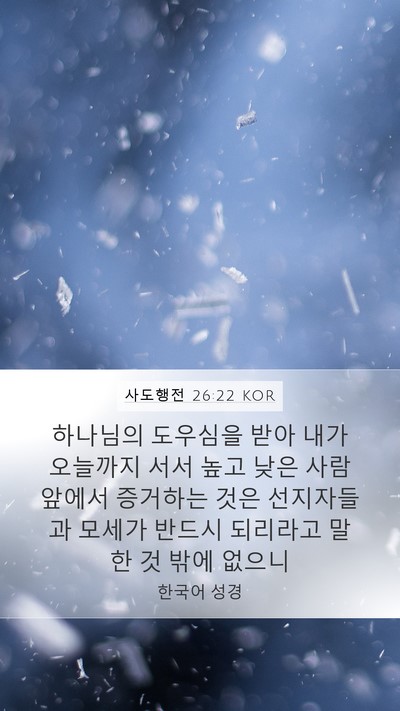 사도행전 26:22 KOR Bible Verse Image
