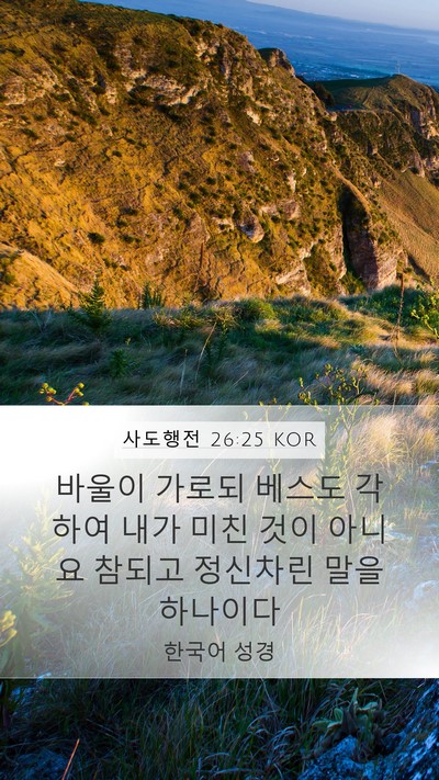 사도행전 26:25 KOR Bible Verse Image