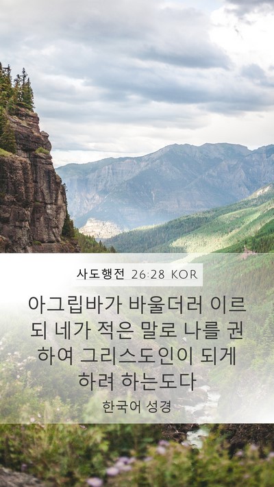 사도행전 26:28 KOR Bible Verse Image