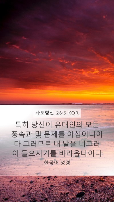 사도행전 26:3 KOR Bible Verse Image