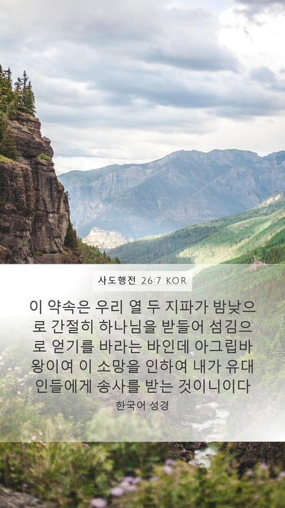 사도행전 26:7 KOR Bible Verse Image