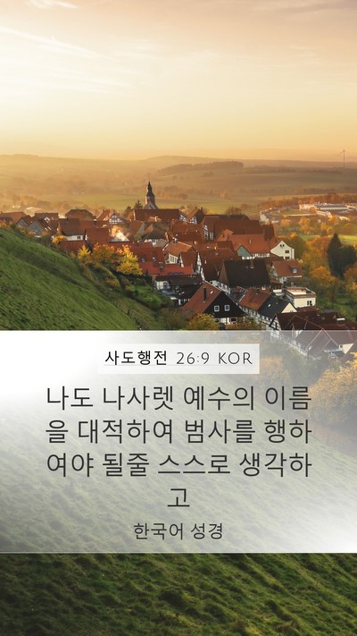 사도행전 26:9 KOR Bible Verse Image