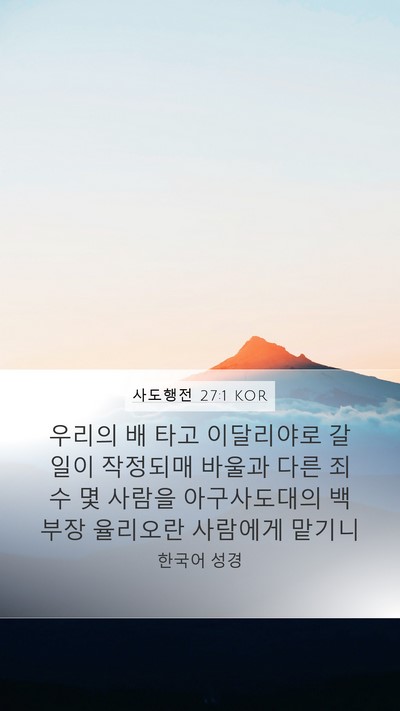 사도행전 27:1 KOR Bible Verse Image