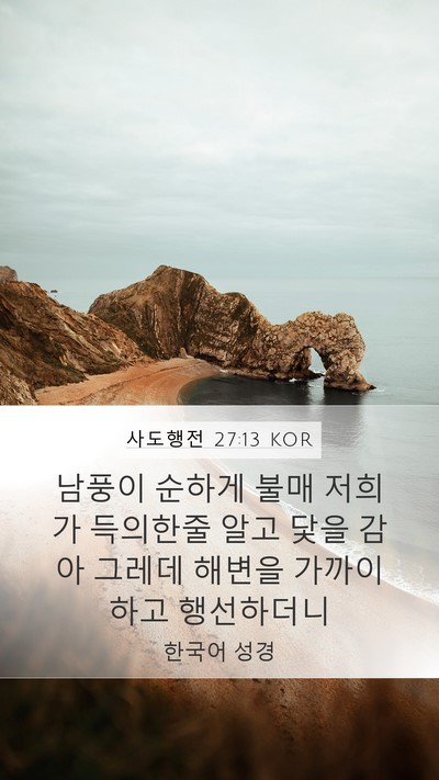 사도행전 27:13 KOR Bible Verse Image