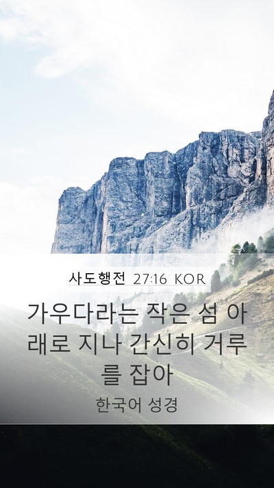 사도행전 27:16 KOR Bible Verse Image