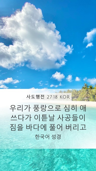 사도행전 27:18 KOR Bible Verse Image