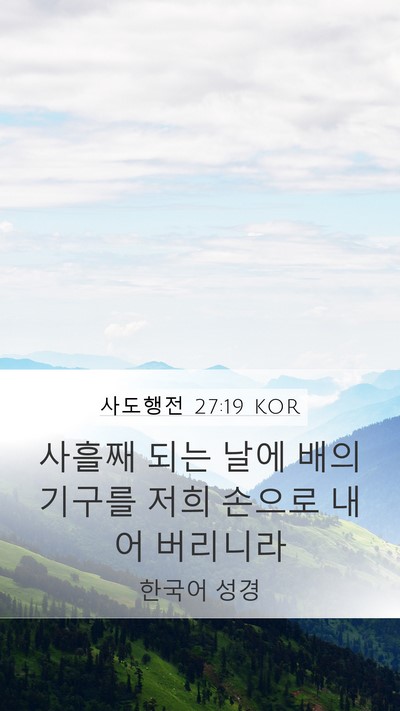 사도행전 27:19 KOR Bible Verse Image