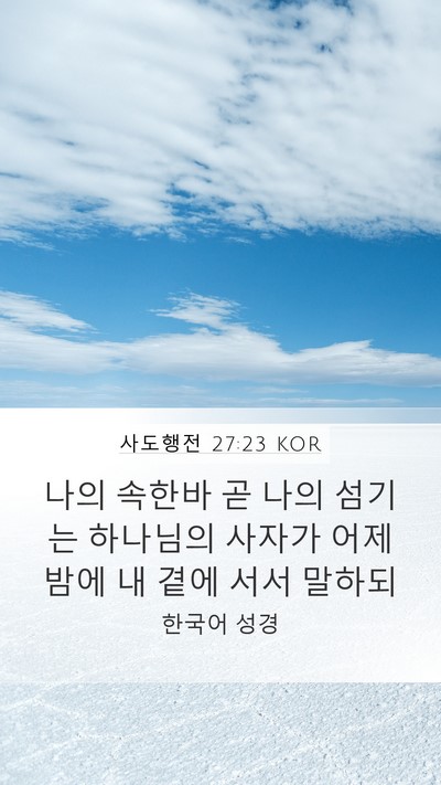 사도행전 27:23 KOR Bible Verse Image