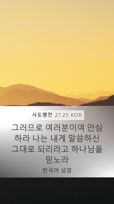사도행전 27:25 KOR Bible Verse Image