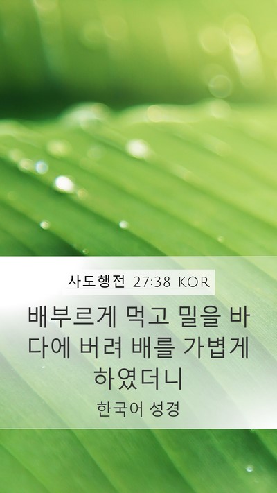 사도행전 27:38 KOR Bible Verse Image