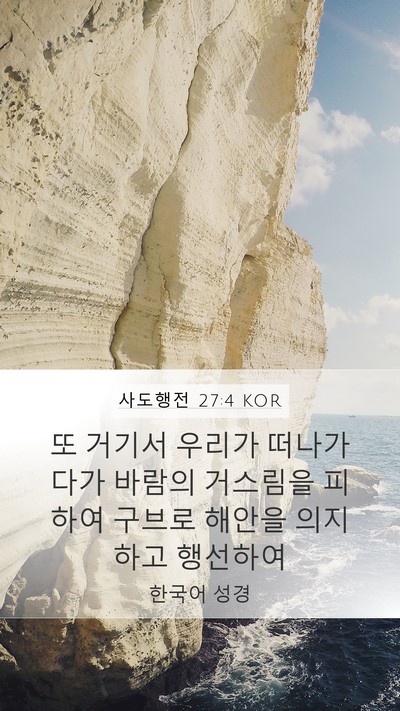 사도행전 27:4 KOR Bible Verse Image