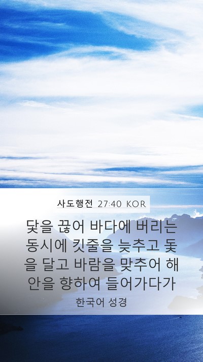 사도행전 27:40 KOR Mobile Phone Wallpaper - 닻을 끊어 바다에 버리는 동시에 - Mobile Bible Verse Wallpaper