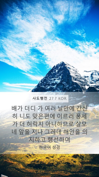 사도행전 27:7 KOR Mobile Phone Wallpaper - 배가 더디 가 여러 날만에 간신히 - Mobile Bible Verse Wallpaper