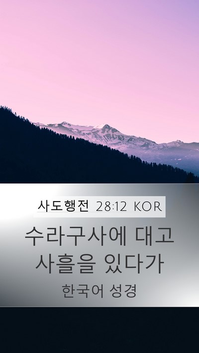 사도행전 28:12 KOR Bible Verse Image