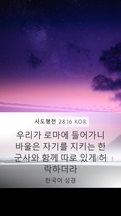 사도행전 28:16 KOR Bible Verse Image