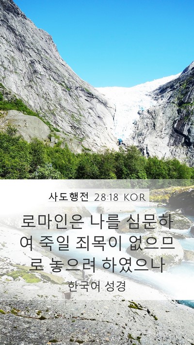 사도행전 28:18 KOR Bible Verse Image