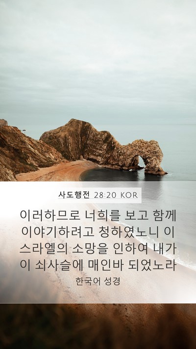 사도행전 28:20 KOR Bible Verse Image