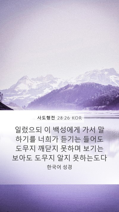 사도행전 28:26 KOR Bible Verse Image