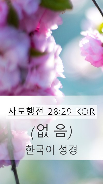 사도행전 28:29 KOR Mobile Phone Wallpaper - (없 - Mobile Bible Verse Wallpaper