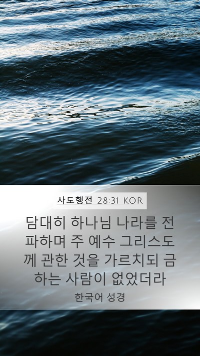 사도행전 28:31 KOR Bible Verse Image