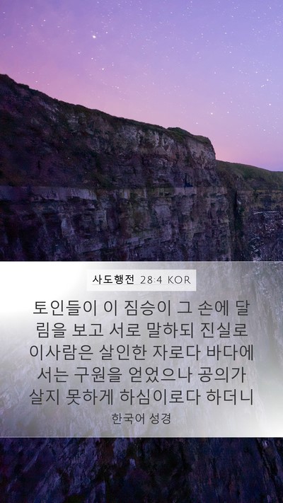 사도행전 28:4 KOR Bible Verse Image