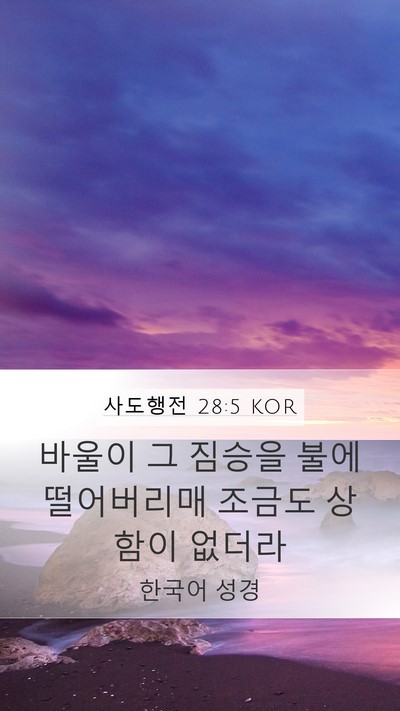 사도행전 28:5 KOR Bible Verse Image