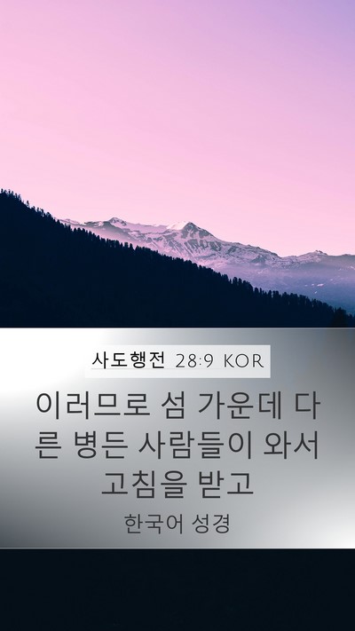 사도행전 28:9 KOR Mobile Phone Wallpaper - 이러므로 섬 가운데 다른 병든 - Mobile Bible Verse Wallpaper