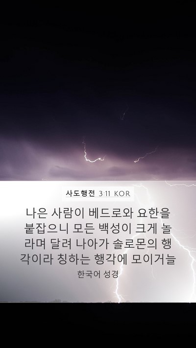 사도행전 3:11 KOR Bible Verse Image