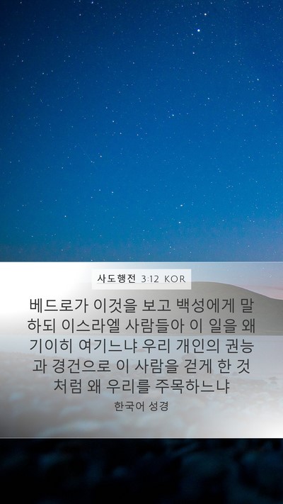 사도행전 3:12 KOR Bible Verse Image