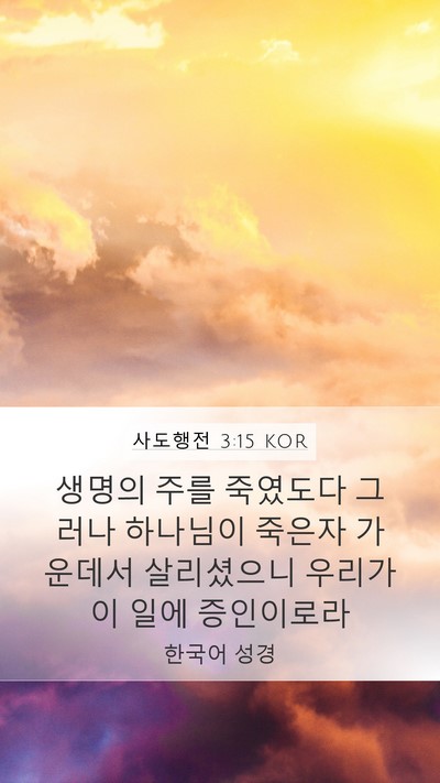 사도행전 3:15 KOR Bible Verse Image