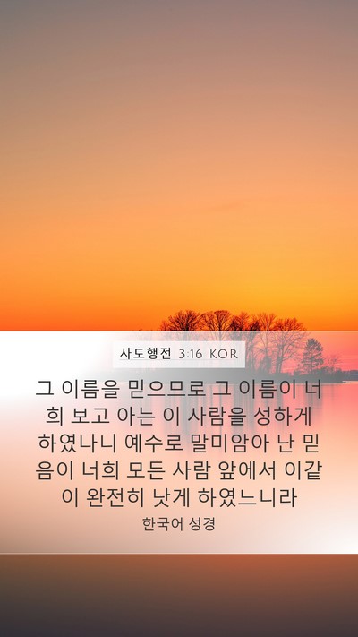 사도행전 3:16 KOR Bible Verse Image