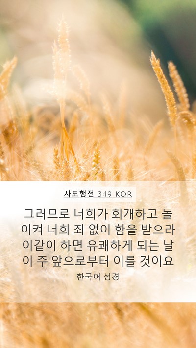 사도행전 3:19 KOR Bible Verse Image